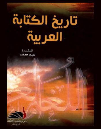  تاريخ الكتابة العربية