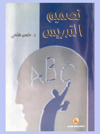 تصميم التدريس
