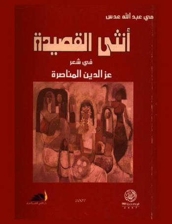  أنثى القصيدة في شعر عز الدين المناصرة