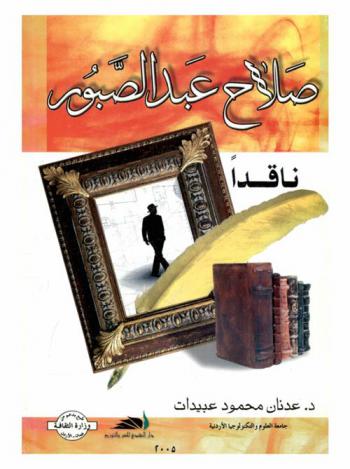  صلاح عبد الصبور : ناقدا