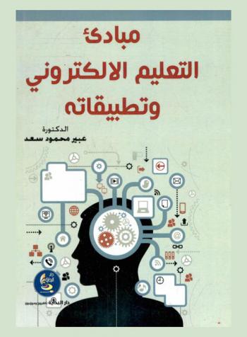  مبادئ التعليم الإلكتروني وتطبيقاته