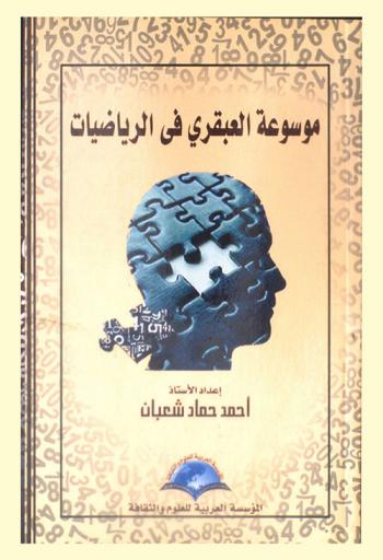  موسوعة العبقري في الرياضيات