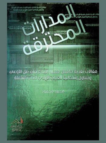  المدارات المحترقة : مقالات نقدية تناقش قضية الإبداع في ظل اللاوعي وتتناول إشكالية الغياب الإداري للذات الفاعلة