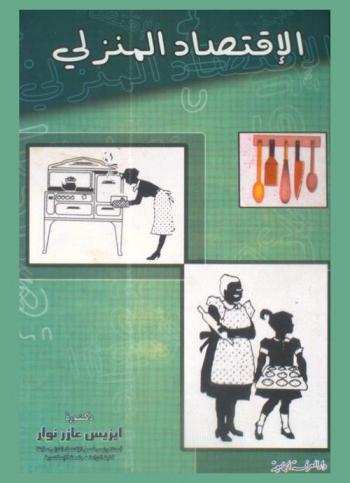  الاقتصاد المنزلي