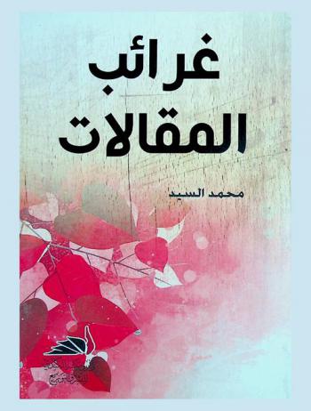 غرائب المقالات : مقالات وموضوعات نادرة (جمعت بين غرابة القضايا ومنهجية التناول)