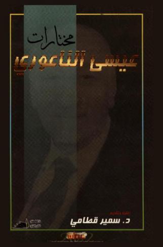  مختارات عيسى الناعوري