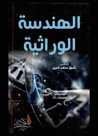  الهندسة الوراثية