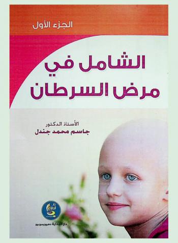  الشامل في مرض السرطان