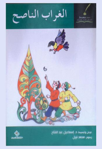  الغراب الناصح وقصص أخرى من كتاب كليلة ودمنة