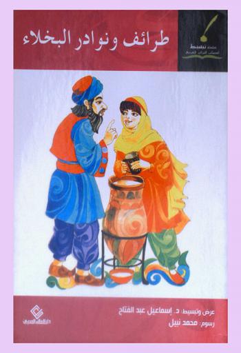  طرائف ونوادر البخلاء