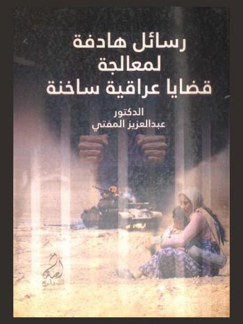 رسائل هادفة لمعالجة قضايا عراقية ساخنة