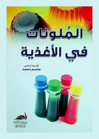 الملونات في الأغذية