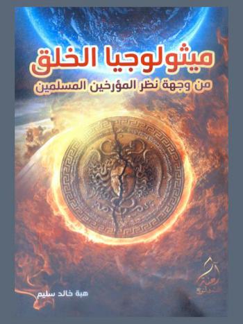  ميثولوجيا الخلق من وجهة نظر المؤرخين المسلمين