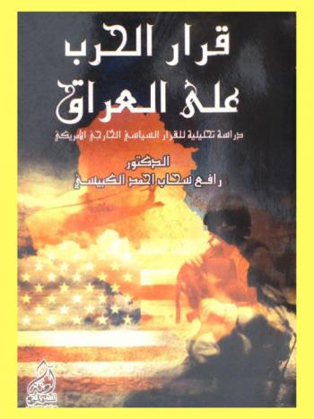 قرار الحرب على العراق : دراسة تحليلية للقرار السياسي الخارجي الأمريكي
