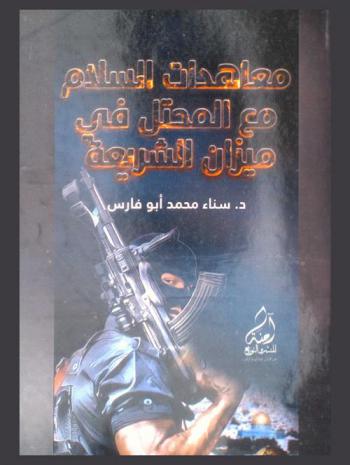  معاهدات السلام مع المحتل في ميزان الشريعة