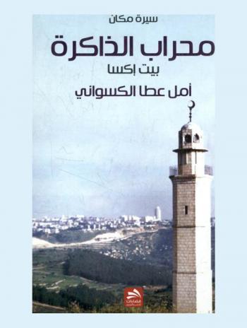  بيت إكسا : محراب الذاكرة