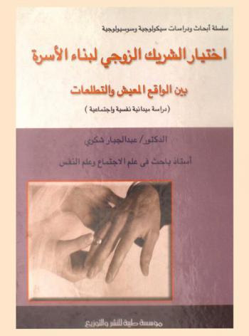  اختيار الشريك الزوجي لبناء الأسرة بين الواقع المعيش والتطلعات : دراسة ميدانية نفسية واجتماعية