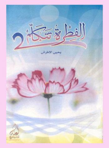  الفطرة تتكلم