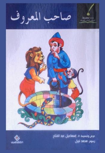  صاحب المعروف وقصص أخرى من كتاب كليلة ودمنة
