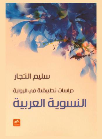  دراسات تطبيقية في الرواية النسوية العربية : دراسة