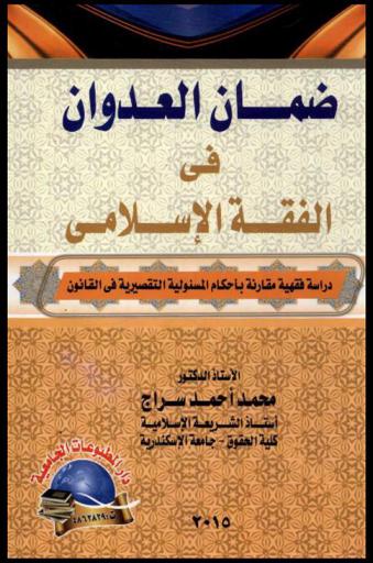  ضمان العدوان في الفقه الإسلامي : دراسة فقهية مقارنة بأحكام المسئولية التقصيرية في القانون