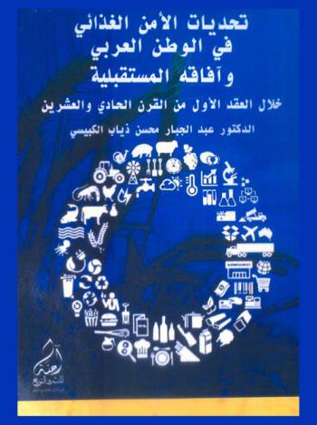  تحديات الأمن الغذائي في الوطن العربي خلال القرن الحادي والعشرين