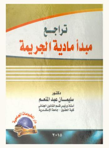  تراجع مبدأ مادية الجريمة : دراسة نقدية في نصوص التشريع وأحكام القضاء