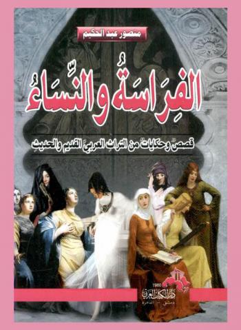 الفراسة والنساء : قصص وحكايات من التراث العربي القديم والحديث