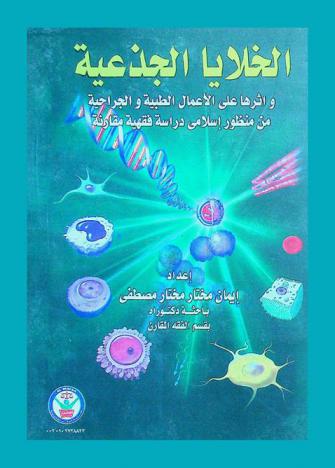  الخلايا الجذعية وأثرها على الأعمال الطبية والجراحية من منظور إسلامي : دراسة فقهية مقارنة