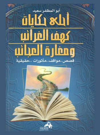  أحلى حكايات كهف الغرائب ومغارة العجائب : أعجب الحكايات، وأغرب المرويات، وأطرف الأخبار، ونوادر الآثار، من قصص التراث العربي والإسلامي : (حكايات من التراث العربي)