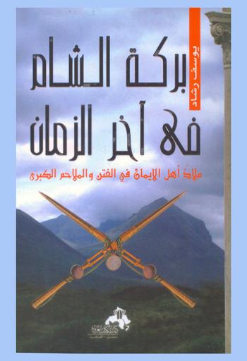  بركة الشام في آخر الزمان : ملاذ أهل الإيمان في الفتن والملاحم الكبرى