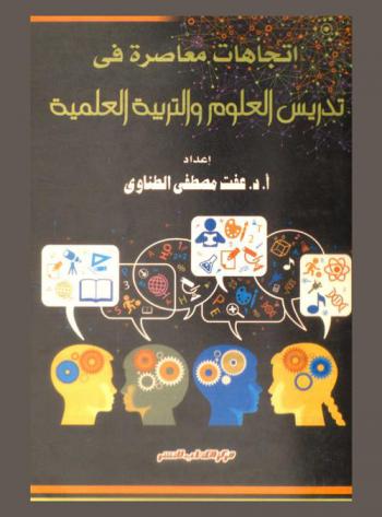 اتجاهات معاصرة في تدريس العلوم والتربية العلمية