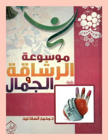  موسوعة الرشاقة والجمال