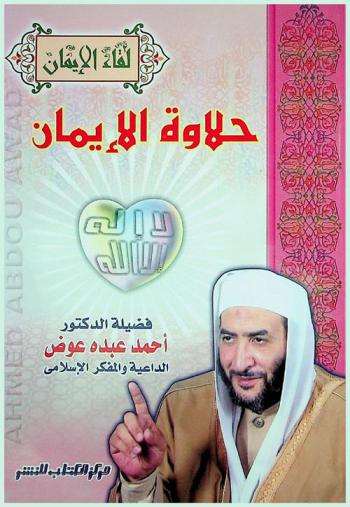  حلاوة الإيمان