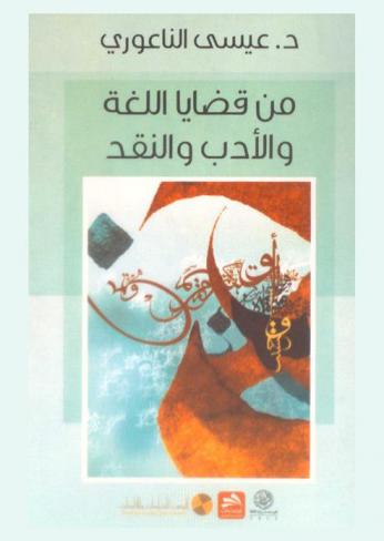  من قضايا اللغة والأدب والنقد : (فصول وبحوث في اللغة، وفي النقد الأدبي، كتبت في أوقات متباعدة، ونشرت في مجالات وصحف محلية وعربية متعددة)