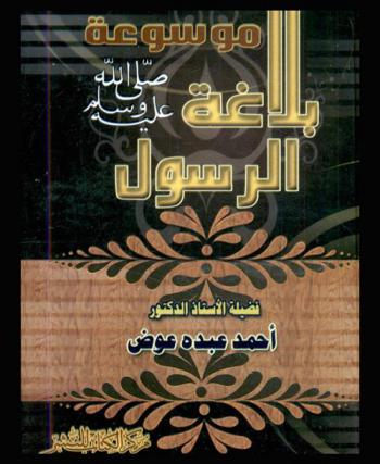  موسوعة بلاغة الرسول صلى الله عليه وسلم