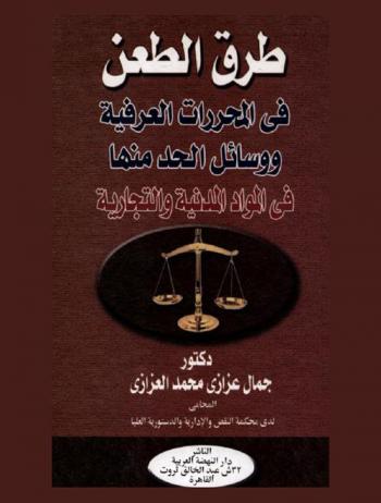  طرق الطعن في المحررات العرفية ووسائل الحد منها في المواد المدنية والتجارية