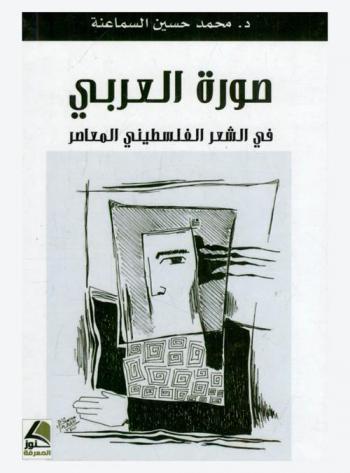 صورة العربي في الشعر الفلسطيني المعاصر