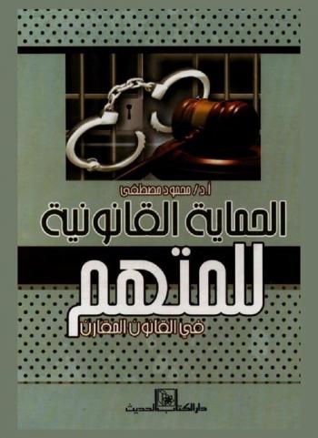  الحماية القانونية للمتهم في القانون المقارن