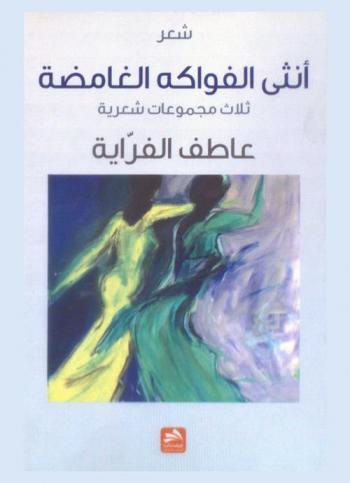  أنثى الفواكة الغامضة :‪‪‪‪‪‪‪‪‪‪‪ ثلاث مجموعات شعرية /‪‪‪‪‪‪‪‪‪‪