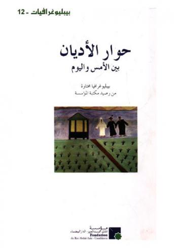 حوار الأديان بين الأمس واليوم : ببليوغرافيا مختارة بمناسبة انعقاد الندوة الدولية = Dialogue des religions d'hier à aujourd'hui : Bibliographie sélective publiée  à l'occasion de la tenue du colloque