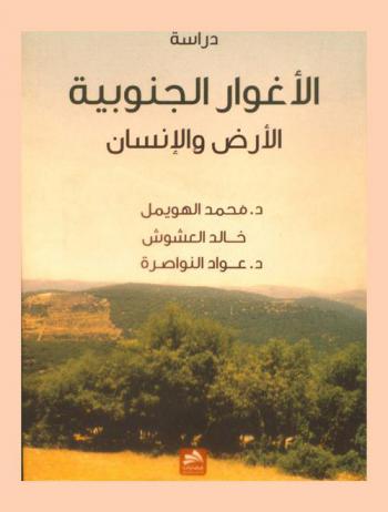  الأغوار الجنوبية : الأرض الإنسان