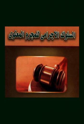  السلوك الإجرامي للمجرم المعنوي