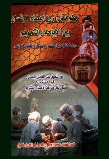  حكم نقل وزرع أعضاء الإنسان بين الإباحة والتحريم : دراسة مقارنة بين الفقه الإسلامي والقانون الوضعي