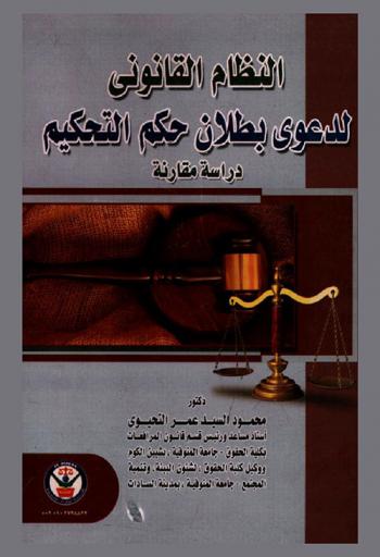  النظام القانوني لدعوى بطلان حكم التحكيم : دراسة مقارنة