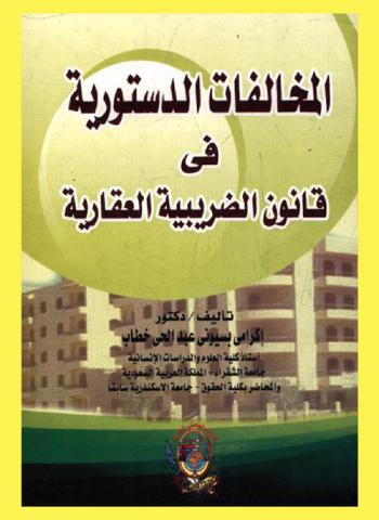  المخالفات الدستورية في قانون الضريبة العقارية