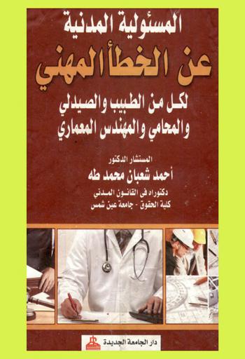  المسئولية المدنية عن الخطأ المهني لكل من الطبيب والصيدلي والمحامي والمهندس المعماري
