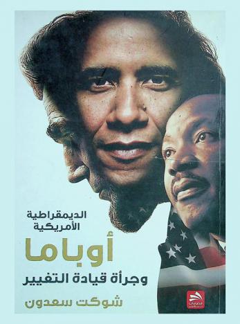 الديمقراطية الأمريكية : أوباما وجرأة قيادة التغيير : دراسة
