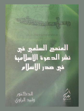  المنهج السلمي في نشر الدعوة الإسلامية في صدر الإسلام