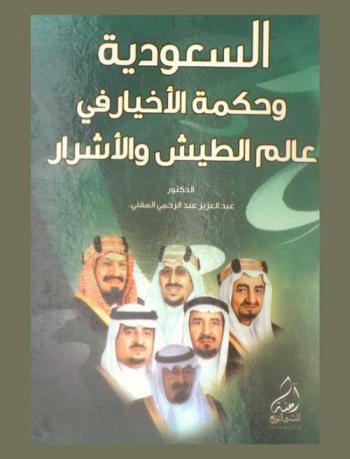  السعودية وحكمة الأخيار في عالم الطيش والأشرار